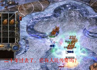 二十年过去了,还有人玩传奇吗? 二十年过去了,还有人玩传奇吗?