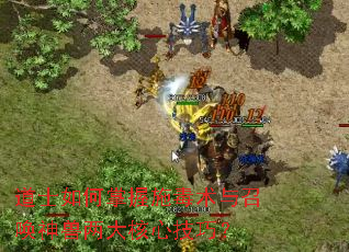 道士如何掌握施毒术与召唤神兽两大核心技巧? 道士如何掌握施毒术与召唤神兽两大核心技巧?