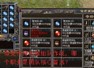 微变传奇私服组队作战,哪个职业是团队核心首选? 微变传奇私服组队作战,哪个职业是团队核心首选?