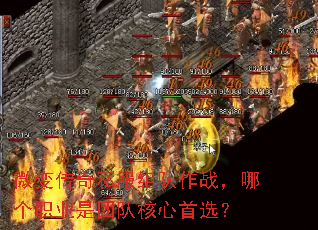 微变传奇私服组队作战,哪个职业是团队核心首选? 微变传奇私服组队作战,哪个职业是团队核心首选?