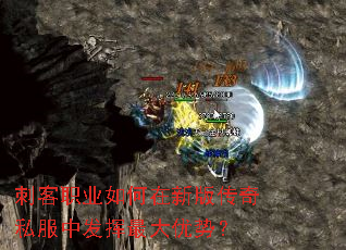 刺客职业如何在新版传奇私服中发挥最大优势? 刺客职业如何在新版传奇私服中发挥最大优势?