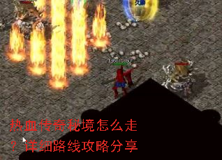 热血传奇秘境怎么走?详细路线攻略分享 热血传奇秘境怎么走?详细路线攻略分享