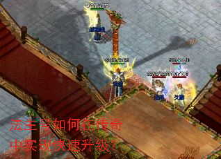 法主号如何在传奇中实现快速升级? 法主号如何在传奇中实现快速升级?