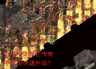 法主号如何在传奇中实现快速升级? 法主号如何在传奇中实现快速升级?