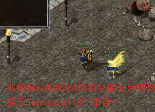 ��ν��WIN764λϵͳ���贫��ʱ��ʾisnotavalid������
