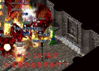 加入好sf123打宝团队需要具备哪些条件? 加入好sf123打宝团队需要具备哪些条件?