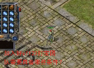 加入好sf123打宝团队需要具备哪些条件? 加入好sf123打宝团队需要具备哪些条件?