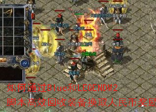 ���ͨ��Blue��LEGENDM2�ű���Ч����װ����ȡ����ҽ�����