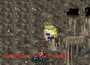 传奇私服战士为何能成为PK霸主? 传奇私服战士为何能成为PK霸主?