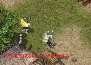 ��Ѫħ��������Щ��������װ����