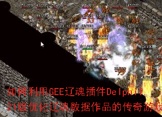 �������GEE�ɻ���Delphi1.21���Ż��ɻ�������Ʒ�Ĵ�����Ϸ���飿