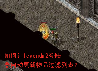 �����legendm2��½���Զ�������Ʒ�����б���