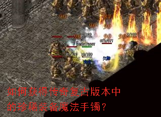 ��λ�ô��渴�Ű汾�е���ϡװ��ħ��������