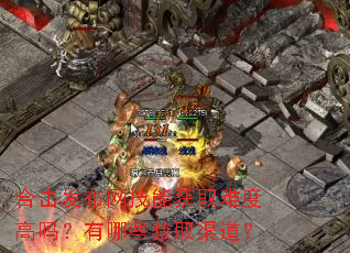 �ϻ����������ܻ�ȡ�Ѷȸ�������Щ��ȡ������