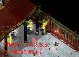 如何获取传奇太极玄阵全服流动脚本? 如何获取传奇太极玄阵全服流动脚本?