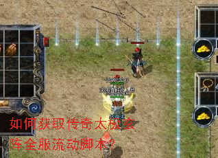 如何获取传奇太极玄阵全服流动脚本? 如何获取传奇太极玄阵全服流动脚本?