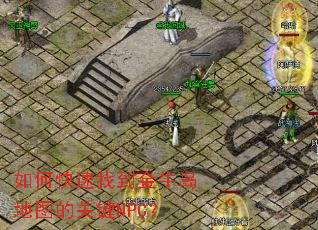 ��ο����ҵ���ţ����ͼ�Ĺؼ�NPC��