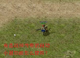 合击战神传奇的自动小退功能怎么使用? 合击战神传奇的自动小退功能怎么使用?