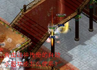 合击战神传奇的自动小退功能怎么使用? 合击战神传奇的自动小退功能怎么使用?