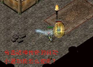 合击战神传奇的自动小退功能怎么使用? 合击战神传奇的自动小退功能怎么使用?