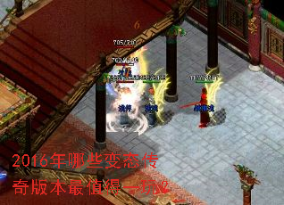 2016年哪些变态传奇版本最值得一玩? 2016年哪些变态传奇版本最值得一玩?