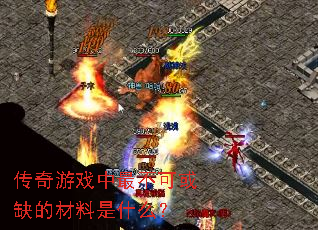 ������Ϸ����ɻ�ȱ�Ĳ�����ʲô��