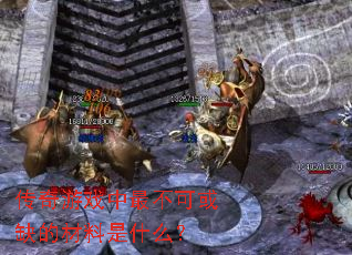 ������Ϸ����ɻ�ȱ�Ĳ�����ʲô��