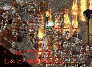 1.76版传奇究竟该怎么玩?新手必看攻略 1.76版传奇究竟该怎么玩?新手必看攻略