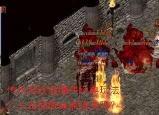 ������Ϸ����Щ�����淨��װ����������׬Ǯ��