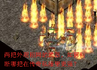 两把外观相同的武器,如何判断哪把在传奇私服里更强? 两把外观相同的武器,如何判断哪把在传奇私服里更强?