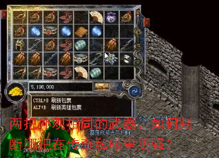 两把外观相同的武器,如何判断哪把在传奇私服里更强? 两把外观相同的武器,如何判断哪把在传奇私服里更强?