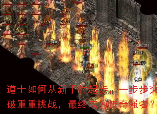 道士如何从新手村起步,一步步突破重重挑战,最终成为传奇强者? 道士如何从新手村起步,一步步突破重重挑战,最终成为传奇强者?