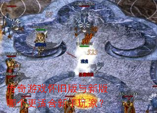 传奇游戏怀旧版与新版哪个更适合新手玩家? 传奇游戏怀旧版与新版哪个更适合新手玩家?