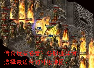 传奇玩家必看?各职业如何选择最适合的升级地图? 传奇玩家必看?各职业如何选择最适合的升级地图?