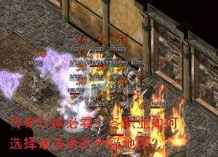 传奇玩家必看?各职业如何选择最适合的升级地图? 传奇玩家必看?各职业如何选择最适合的升级地图?