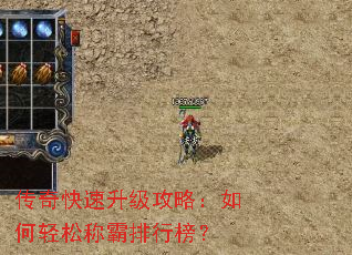 传奇快速升级攻略:如何轻松称霸排行榜? 传奇快速升级攻略:如何轻松称霸排行榜?