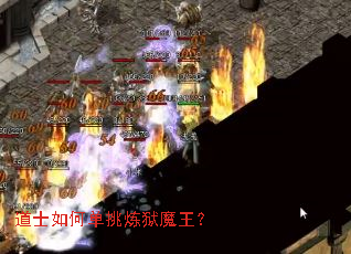 道士如何单挑炼狱魔王? 道士如何单挑炼狱魔王?