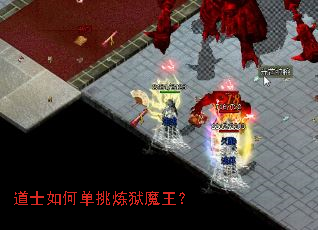 道士如何单挑炼狱魔王? 道士如何单挑炼狱魔王?