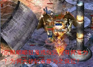 沉默嘟嘟虹魔戒指究竟有何魔力?为何大佬玩家都为之疯狂? 沉默嘟嘟虹魔戒指究竟有何魔力?为何大佬玩家都为之疯狂?