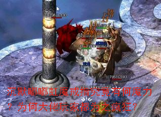 沉默嘟嘟虹魔戒指究竟有何魔力?为何大佬玩家都为之疯狂? 沉默嘟嘟虹魔戒指究竟有何魔力?为何大佬玩家都为之疯狂?