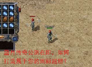 蓝月传奇公测在即,如何打造属于你的绚丽翅膀? 蓝月传奇公测在即,如何打造属于你的绚丽翅膀?