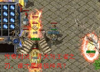 传奇对决:开天与王者之刃,谁才是终极神兵? 传奇对决:开天与王者之刃,谁才是终极神兵?