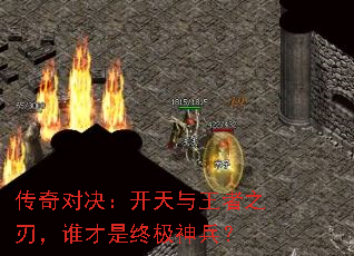 传奇对决:开天与王者之刃,谁才是终极神兵? 传奇对决:开天与王者之刃,谁才是终极神兵?