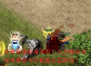 传奇私服新服开启?七大超级活动如何参与才能赢在起跑线? 传奇私服新服开启?七大超级活动如何参与才能赢在起跑线?