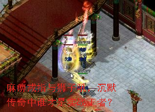 ��Խ�ָ��ʨ�Ӻ𣬳�Ĭ������˭����ʵս���ߣ�