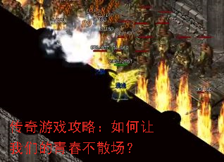 传奇游戏攻略:如何让我们的青春不散场? 传奇游戏攻略:如何让我们的青春不散场?