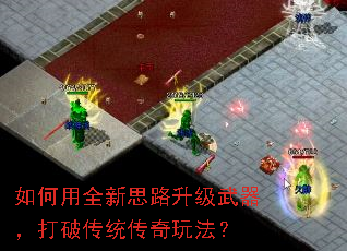 如何用全新思路升级武器,打破传统传奇玩法? 如何用全新思路升级武器,打破传统传奇玩法?