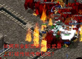 如何用全新思路升级武器,打破传统传奇玩法? 如何用全新思路升级武器,打破传统传奇玩法?