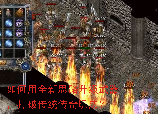 如何用全新思路升级武器,打破传统传奇玩法? 如何用全新思路升级武器,打破传统传奇玩法?