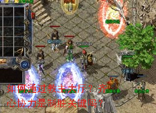 ���ͨ����������������Э������ʤ�ؼ���